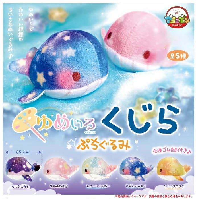Amazon | ゆめいろくじらぷちぐるみ [全5種コンプリートセット